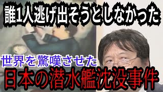 【日本の潜水艦沈没事件】誰も逃げ出そうとせず持ち場についたまま亡くなった【岡田斗司夫切り抜き 】