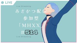 【#朝活】みんなと過ごすいつもの日常～のんびり参加型モンハンダブルクロス～《＃514》