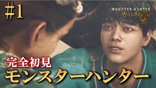 【モンハンワイルズ】人生初‼ミリしらモンハンライフ！キャラクリしてストーリーいくべ！
