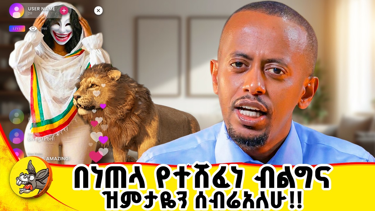 ትውልዱን ያቀነጨሩ ድኩማን በቃችሁ መባል አለባቸው!! ኖርማል አይደለም EP 1 #comedianeshetu #don