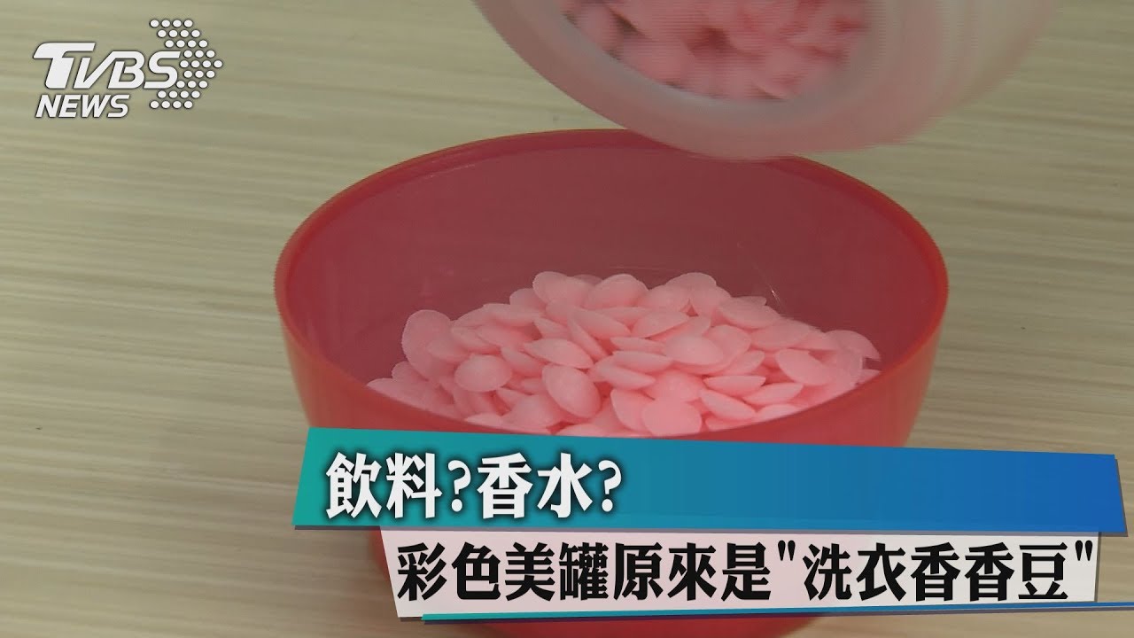 飲料?香水? 彩色美罐原來是「洗衣香香豆」