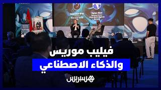 "فيليب موريس" تعلن عن تحول جذري مدعوم بالذكاء الاصطناعي thumbnail