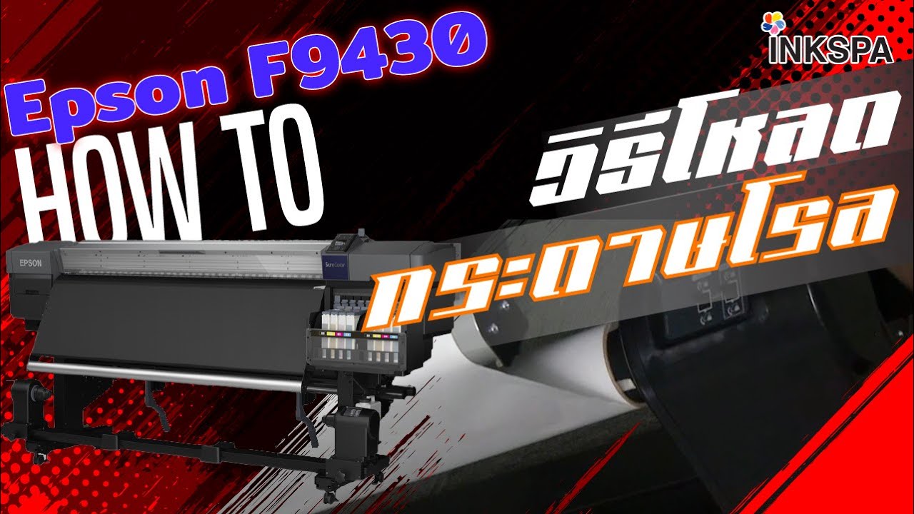 เครื่องพิมพ์เสื้อ Epson F9430 F9430H วิธีโหลดโรลกระดาษเข้าเครื่อง INKSPA