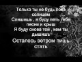 Максим Ветром стать lyrics 