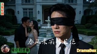 他忍著心痛裝盲，看着妻子與情夫亲吻還說要生孩子——他策劃城堡大火假死，留她在無盡後悔裡贖罪！【新劇全集】#短劇 #出軌 #復仇 #熱門短劇