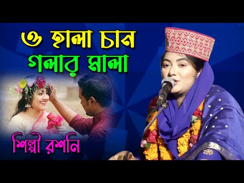 ও হালা চান গলার মালা | O Hala Chan Goler Mala | শিল্পীঃ রশনী | Singer Rasani | Studio Afifa HD