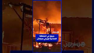 النيران تلتهم محلات في المنطقة الصناعية ايزيكي في مدينة مراكش والوقاية المدنية تتدخل لإخماد الحريق thumbnail