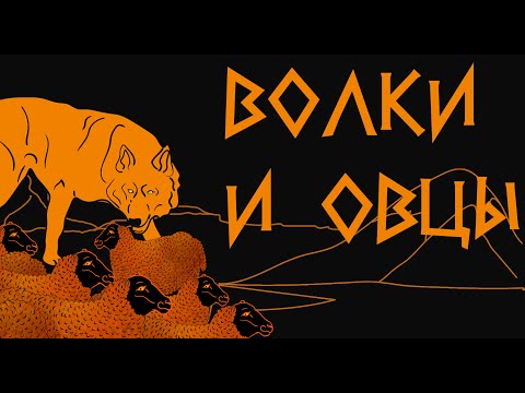 Волки и овцы 🐑 Басня Эзопа ENG SUB Аудиокнига 🎧 Мультфильм со смыслом  Сестра Таланта