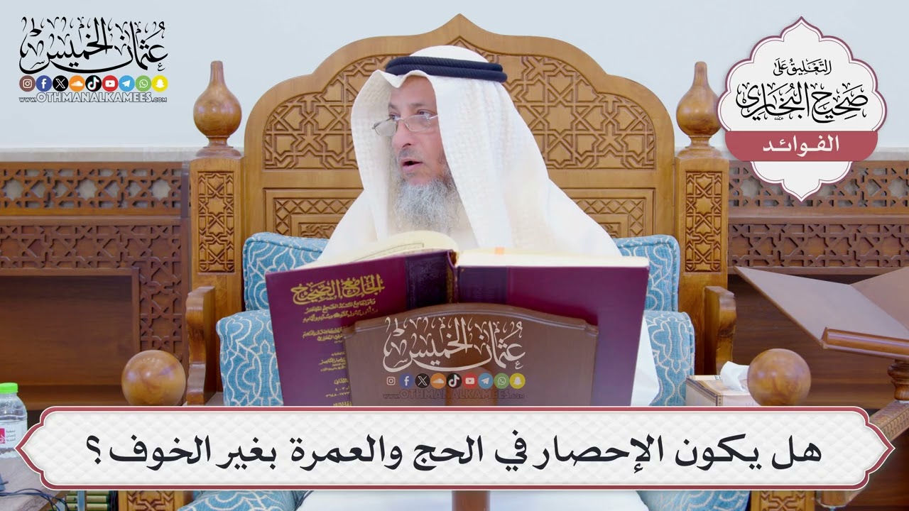 [800] هل يكون الإحصار في الحج والعمرة بغير الخوف؟ - عثمان الخميس