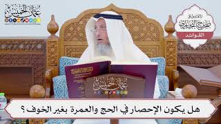 [800] هل يكون الإحصار في الحج والعمرة بغير الخوف؟ - عثمان الخميس