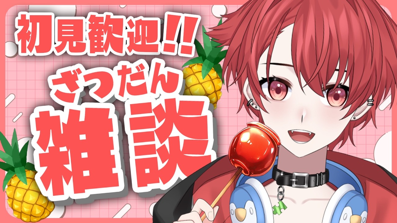 【雑談】夏も後半戦!!まだまだ楽しみたい!!｜初見さん大歓迎◎  #vtuber #雑談配信