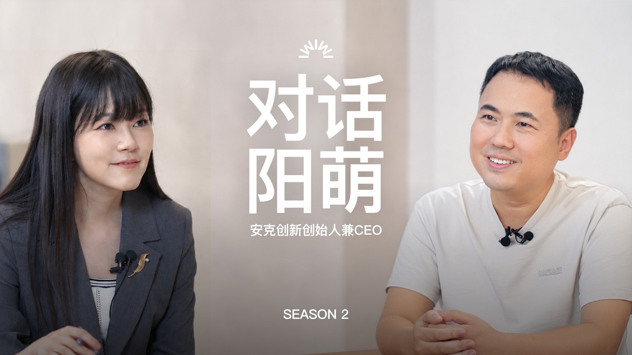 144. 安克/阳萌：消费电子的死与生、第三品类、端侧模型、产品哲学