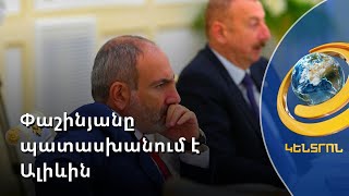 Շուշիից հնչած սպառնալիքներից 2 օր անց Փաշինյանը պատասխանում է Ալիևին