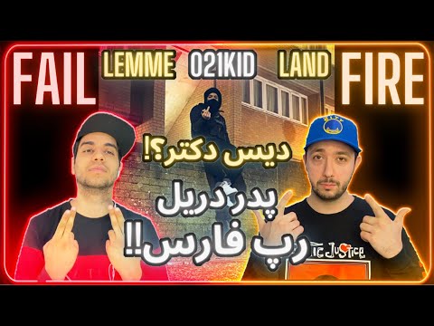 FAIL or FIRE! 021KID - Lemme Land (Remix) | ریویو دیس ترک لمی لند از ۰۲۱کید