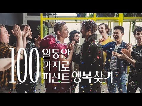 100일 동안 100가지로 100퍼센트 행복찾기 (100things) 티저 예고편