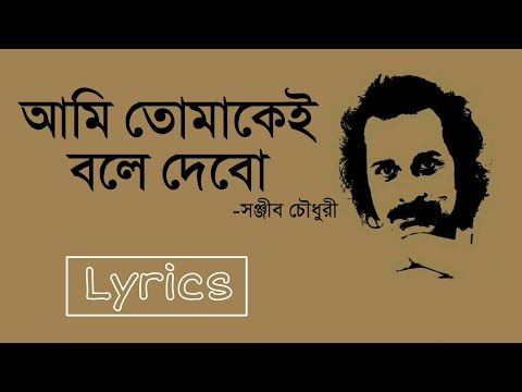 আমি তোমাকেই বলে দেবো- সঞ্জীব চৌধুরী [Lyrical Video]