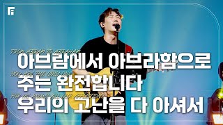 아브람에서 아브라함으로 + 주는 완전합니다 + 우리의 고난을 다 아셔서 - 피아워십