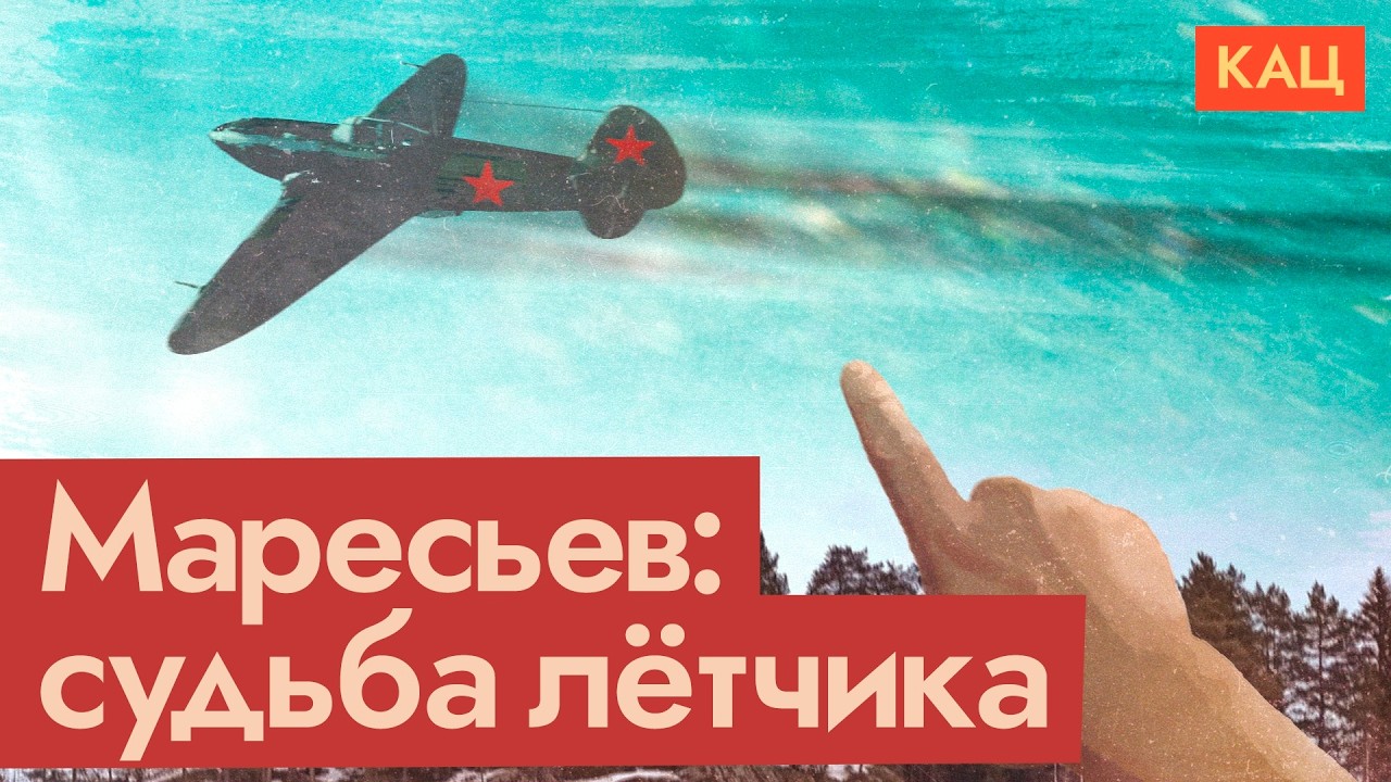 Невероятная биография Алексея Маресьева | От неминуемой гибели до Героя ССС?