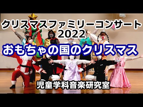 クリスマス　ファミリーコンサート2022「おもちゃの国のクリスマス」（主催　児童学科）