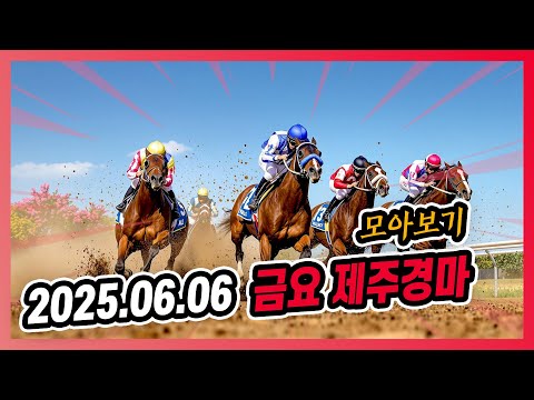 2025년 6월 6일 금요 제주경마 전체경주 모아보기