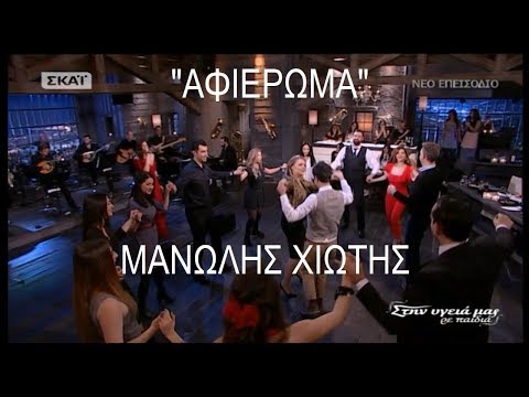 Αφιέρωμα στον Μανώλη Χιώτη (Στην υγειά μας)