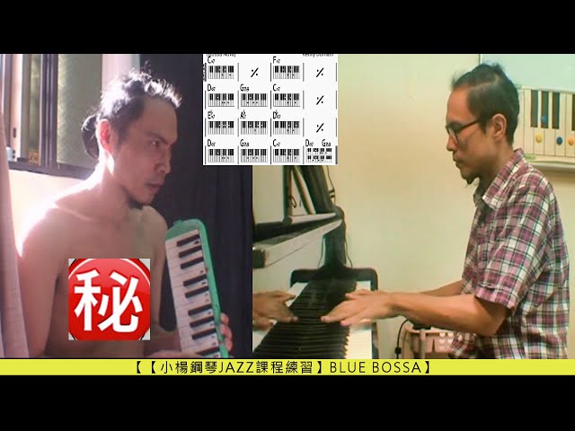 幫我兄弟伴奏blue Bossa 小楊鋼琴jazz課程練習 新闻now