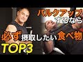 山本義徳氏が選ぶ!バルクアップに必要不可欠な食べ物ベスト3