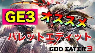 【GE3】【レシピ付き】(実射イメージあり) バレットエディット