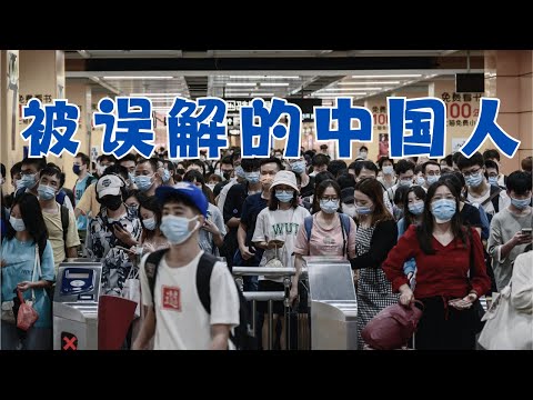 【被误解的中国人】