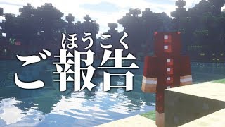 ご報告