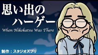 思い出のマーニー パロディ スタジオジブリ最新作 インド人もびっくりギョウ虫 أشهر موقع لمشاركة مقاطع الفيديو الموسيقية على الإنترنت