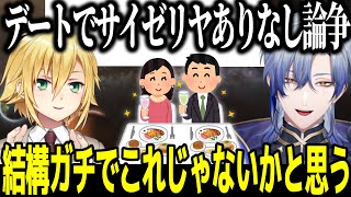 初デートにサイゼリヤはアリナシ論争でミランも納得の回答を出して終止符を打つ卯月コウ【にじさんじ/切り抜き/卯月コウ/ミランケストレル/ろくろ回し】