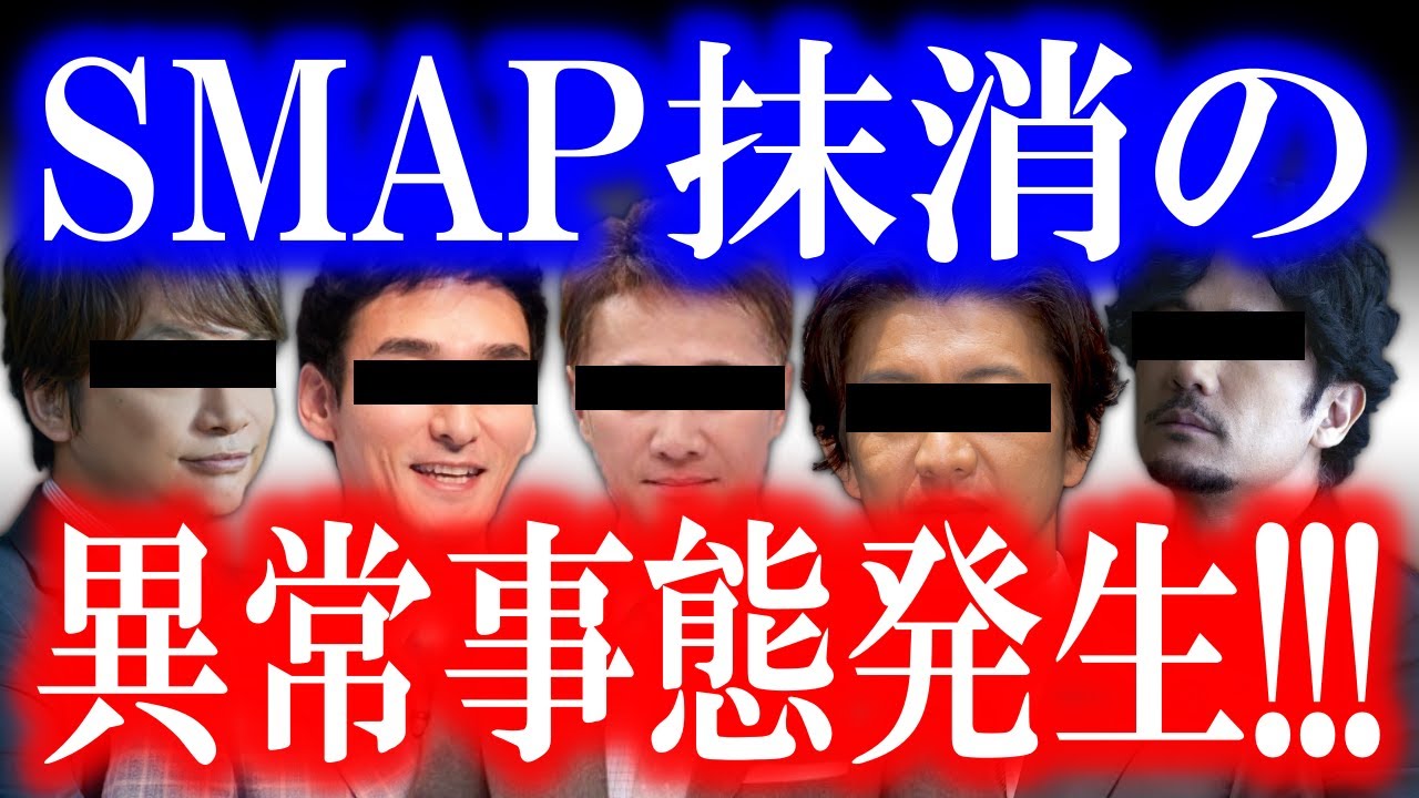 SMAP時代が丸々無かった事に…!? 某TV局による「酷過ぎる演出」で大炎上…!! 各TV局の裏で大きな勢力が働きかけている…!?