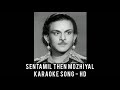 Senthamil Thenmozhiyal | Karaoke Song Computer Music | Malaiyitta Mangai