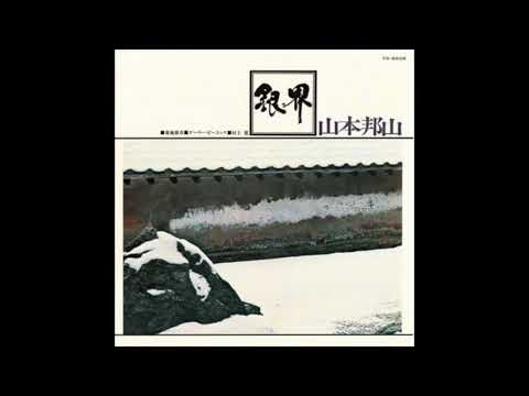 Hozan Yamamoto 銀界 - Silver World (1971)