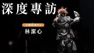 【大嘻哈時代2】林潔心深度專訪談人生故事 【大嘻哈時代2】林潔心深度專訪談人生故事