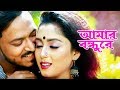 Amar Bondhure [ আমার বন্ধুরে ] Khalid Hasan Milu । Bangla Video song 2018