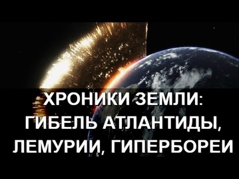 Хроники Земли: гибель Атлантиды, Лемурии, Гипербореи. Серия 11. Сергей Козловский