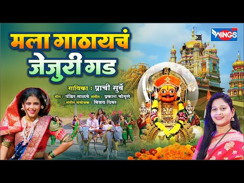 मला गाठायचं जेजुरी गड | Mala Gathayach Jejuri Gad | Malhari Songs | Prachi Surve | खंडोबाची गाणी