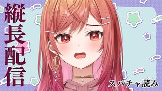 縦型配信でスパチャよみだあああい！#shorts