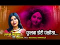 फुलवा के डोरी Alka Chandrakar Superhit CG Song Video Song