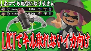 LACT450でキルを取れないイカ向け初心者講座【スプラトゥーン3実況】