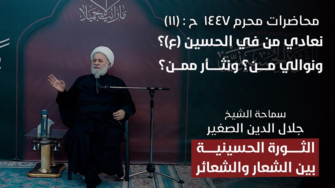 الثورة الحسينية بين الشعار والشعائر ح١١: نعادي من في الحسين (ع)؟ ونوالي من؟ ونثأر ممن؟