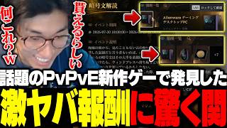 話題の新作ゲーをやってたら激ヤバ報酬に気づき驚く関優太【Mistfall Hunter】