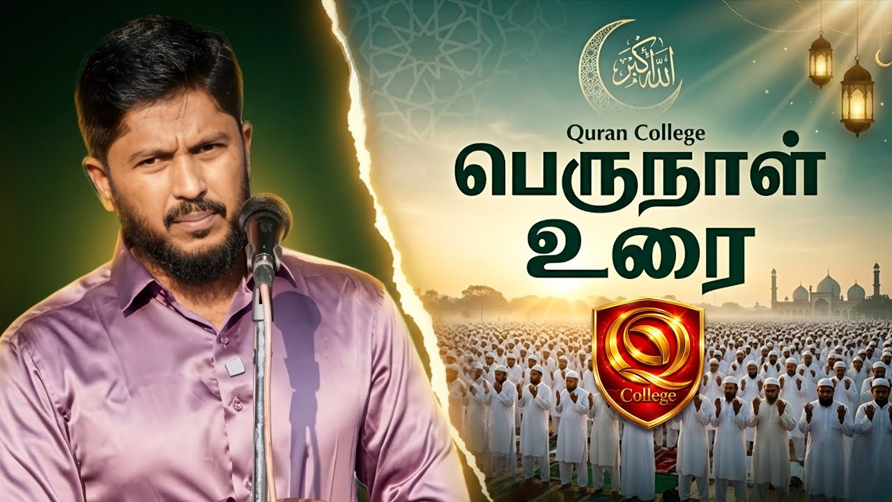 🌙 ஈத் பெருநாள் உரை - Usthad. Althafi - Trichy 2026