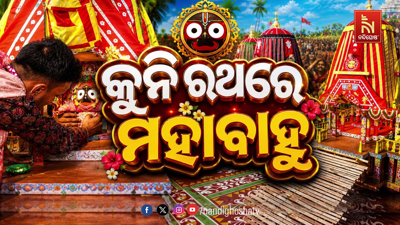 କୁନି ରଥରେ ମହାବାହୁ | NandighoshaTV