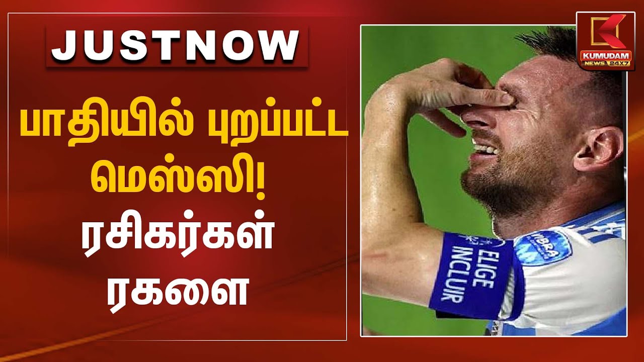 Messi Fans Protest | பாதியில் புறப்பட்ட மெஸ்ஸி! – ரசிகர்கள் ரகளை | Kumudam News
