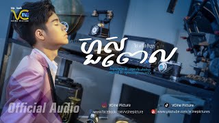 ហួសពេល - ថៃ អតិជាតិបុត្រ [Official Audio]