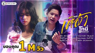 เพลงเศร้าผสมเหล้า – โทนี่ แปดแสนซาวด์