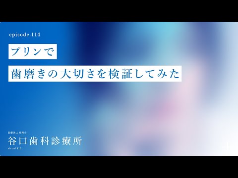 第114話  プリンで歯磨きの大切さ を検証してみた‼️-札幌駅前-赤れんがテラス6階-谷口歯科診療所